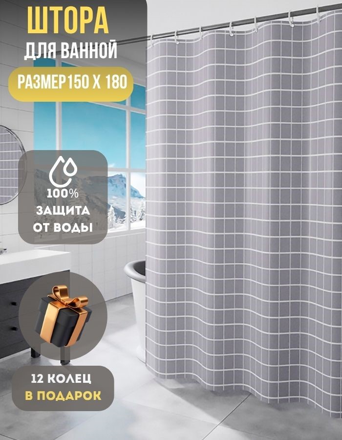 Занавеска для душа BME820-150*180 peva